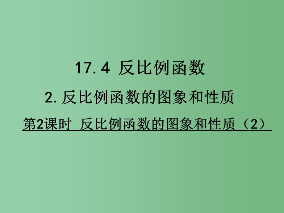 八年级数学下册 第17章 变量与函数 17.4.2 反比例函数的图象和性质（第2课时） 华东师大版_第1页