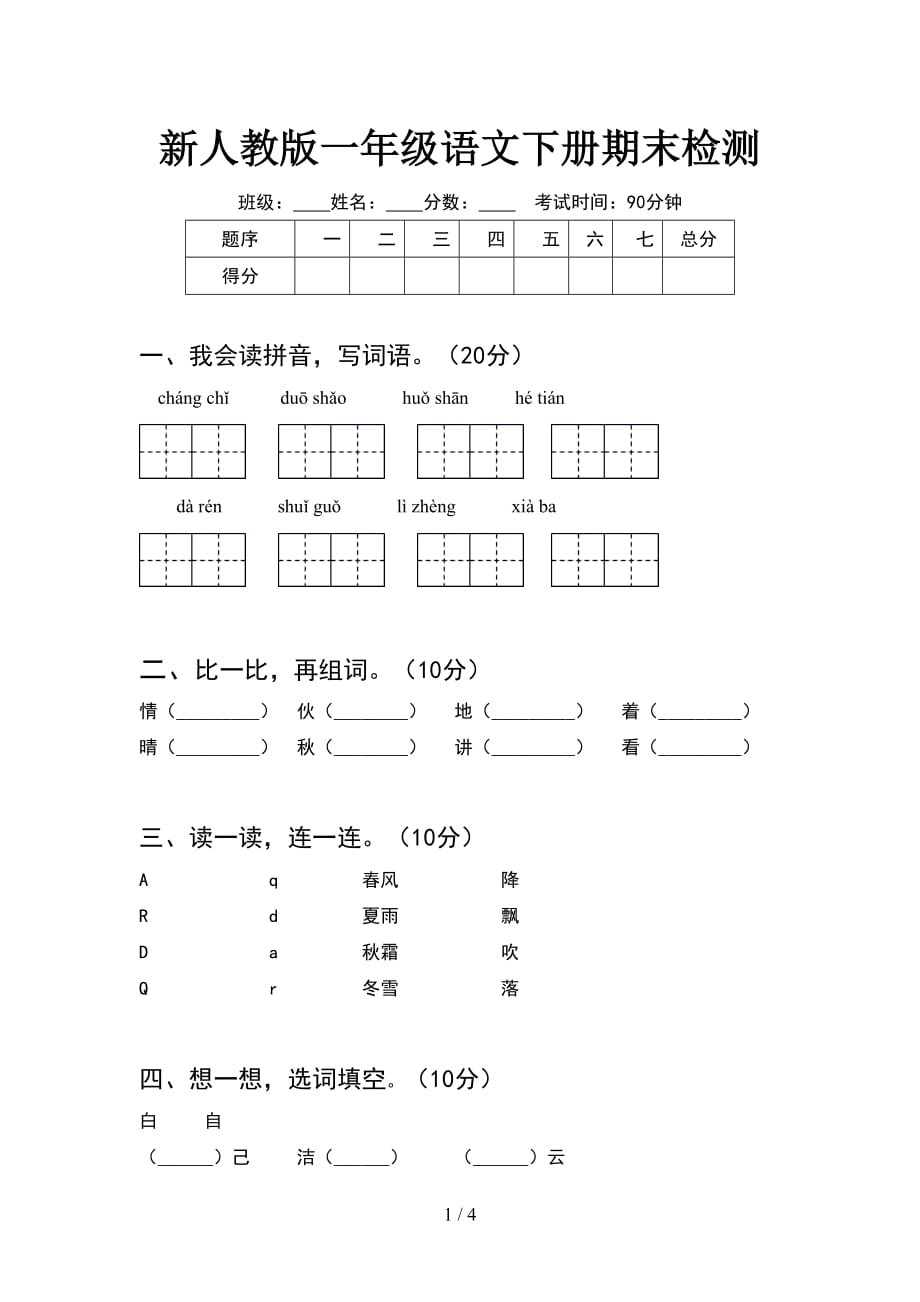 新人教版一年级语文下册期末检测_第1页