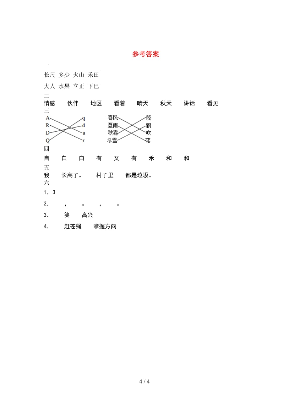 新人教版一年级语文下册期末检测_第4页