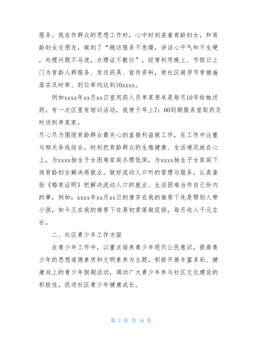 社区职业个人工作总结范文个人工作总结范文_第2页