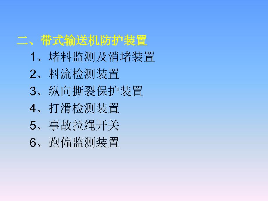 [精选]带式输送机安全规范及防护装置_第4页