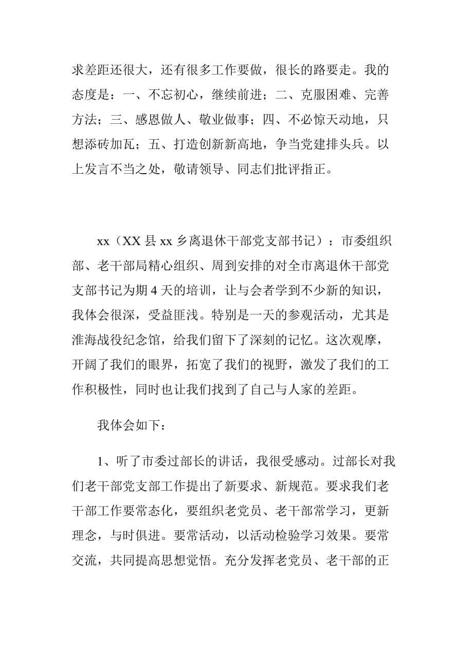 XX局离退休干部党支部书记在党支部书记培训班座谈发言材料_第5页