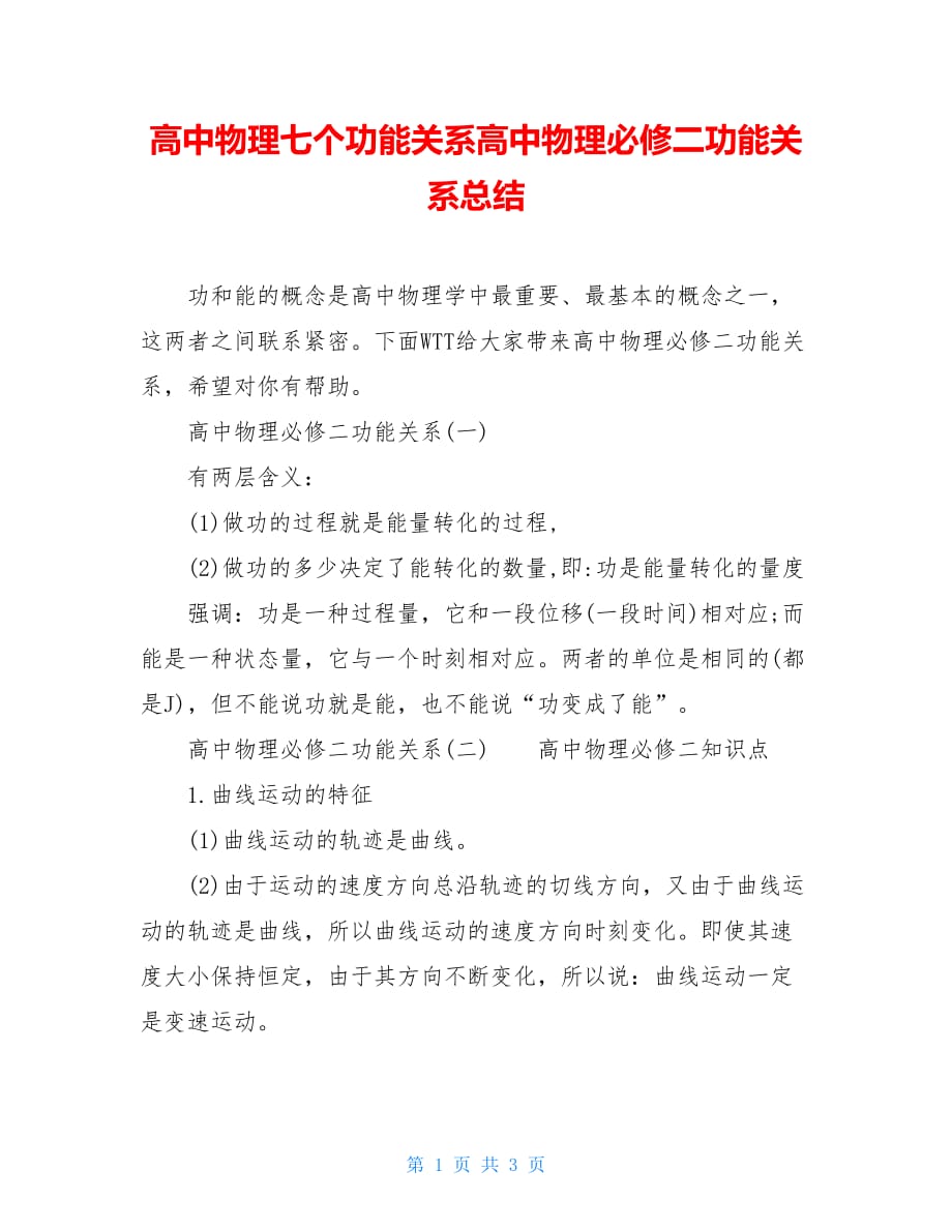 高中物理七个功能关系高中物理必修二功能关系总结_第1页