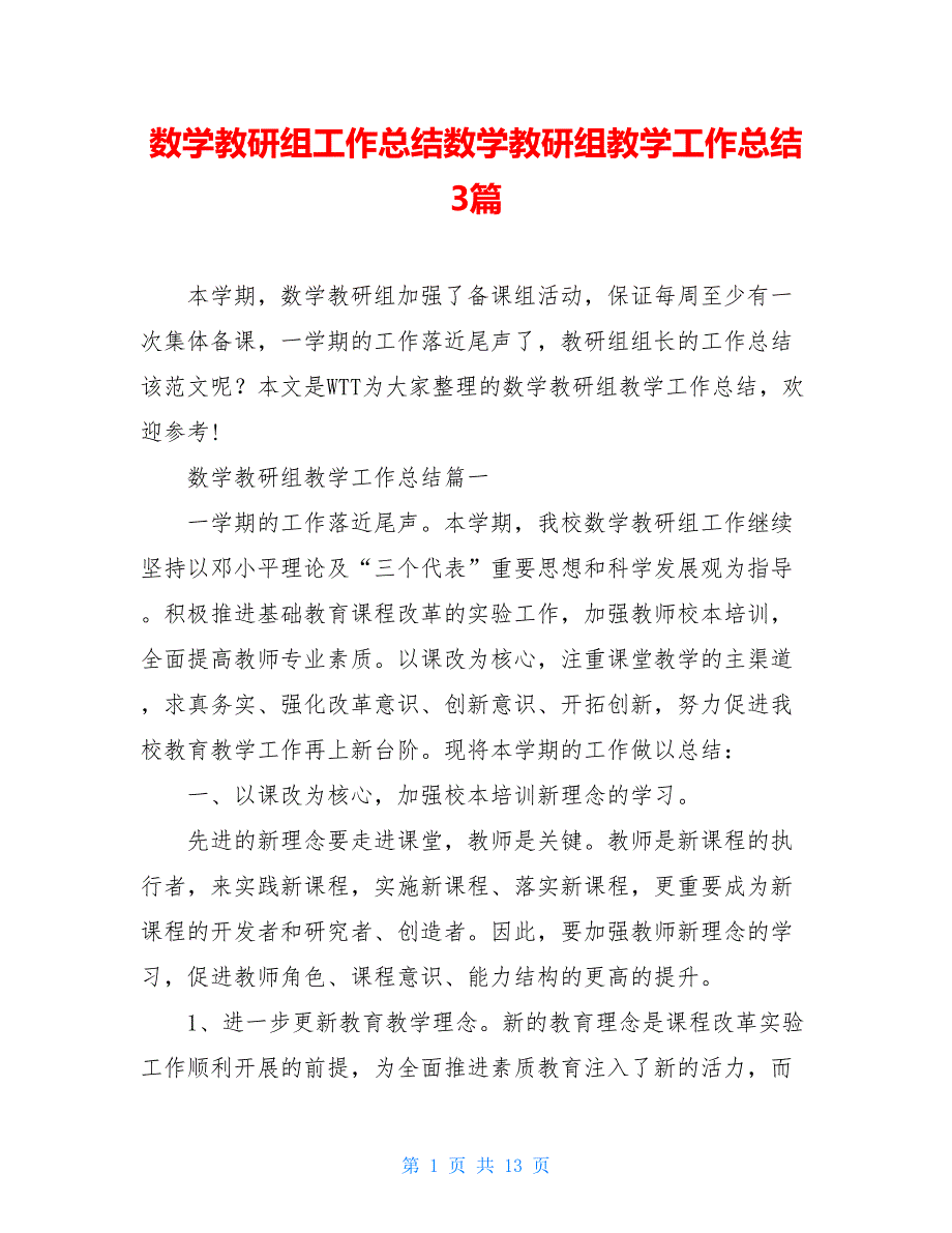 数学教研组工作总结数学教研组教学工作总结3篇_第1页