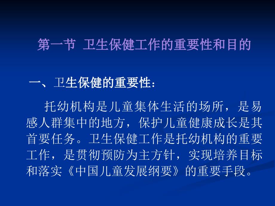 [精选]学前卫生学第九章幼儿园的卫生保健制度_第2页