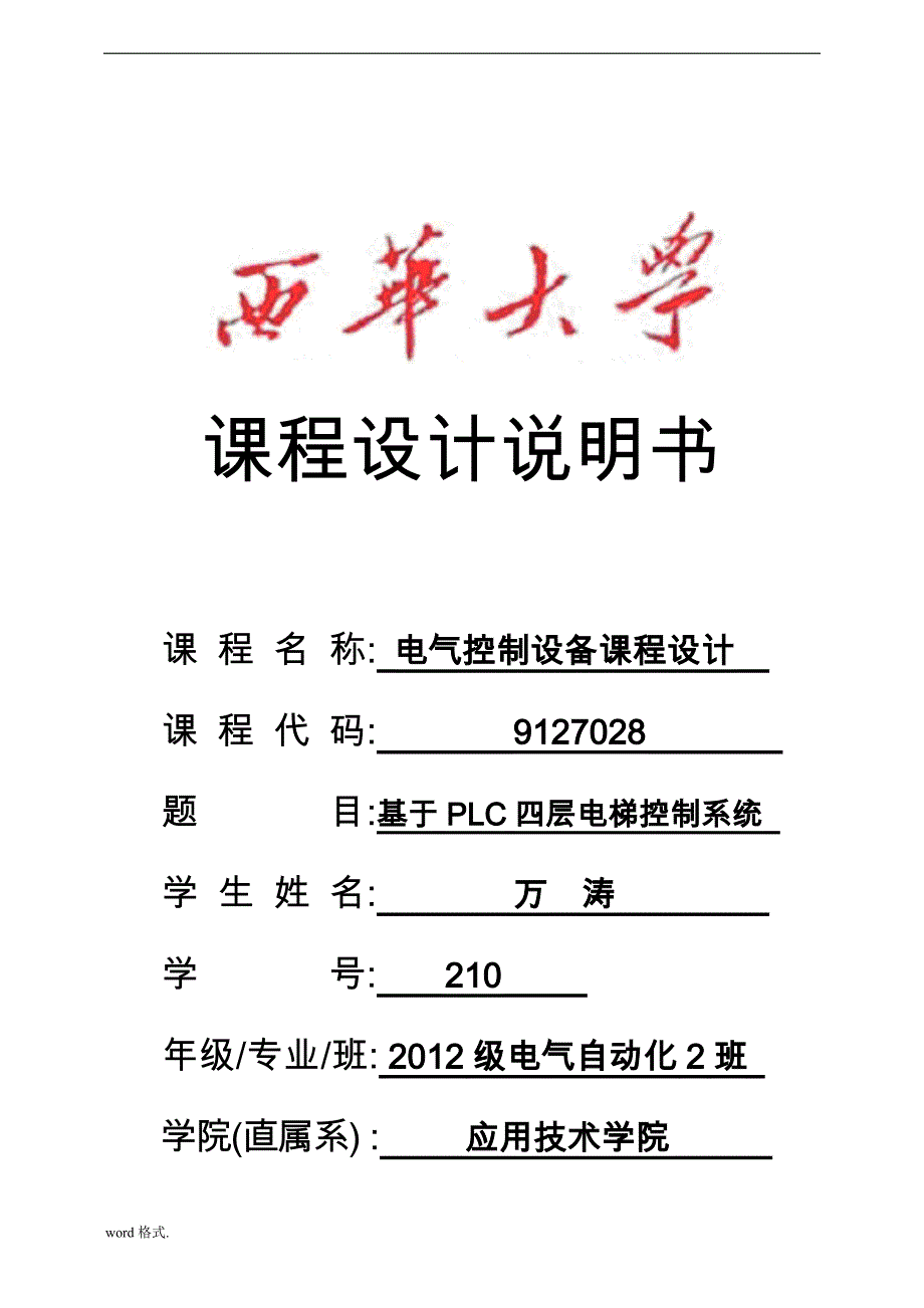 基于PLC四层电梯控制系统课程设计报告书_第1页