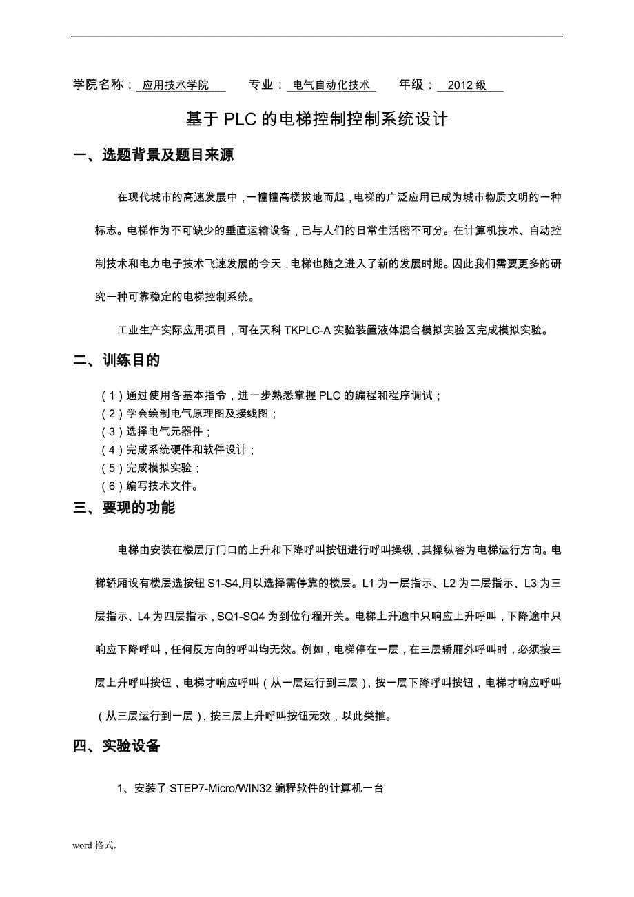 基于PLC四层电梯控制系统课程设计报告书_第5页