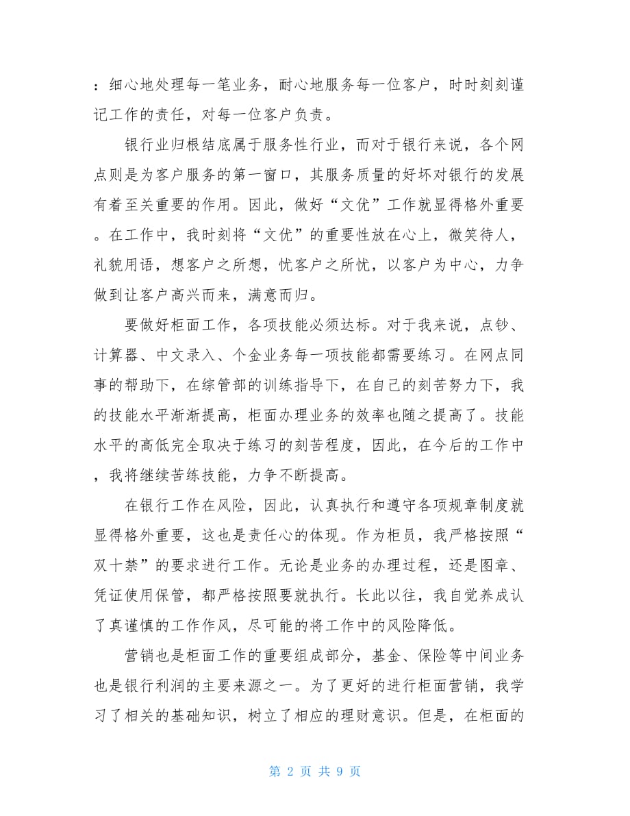 银行柜员工作总结银行柜员试用期自我工作总结_第2页