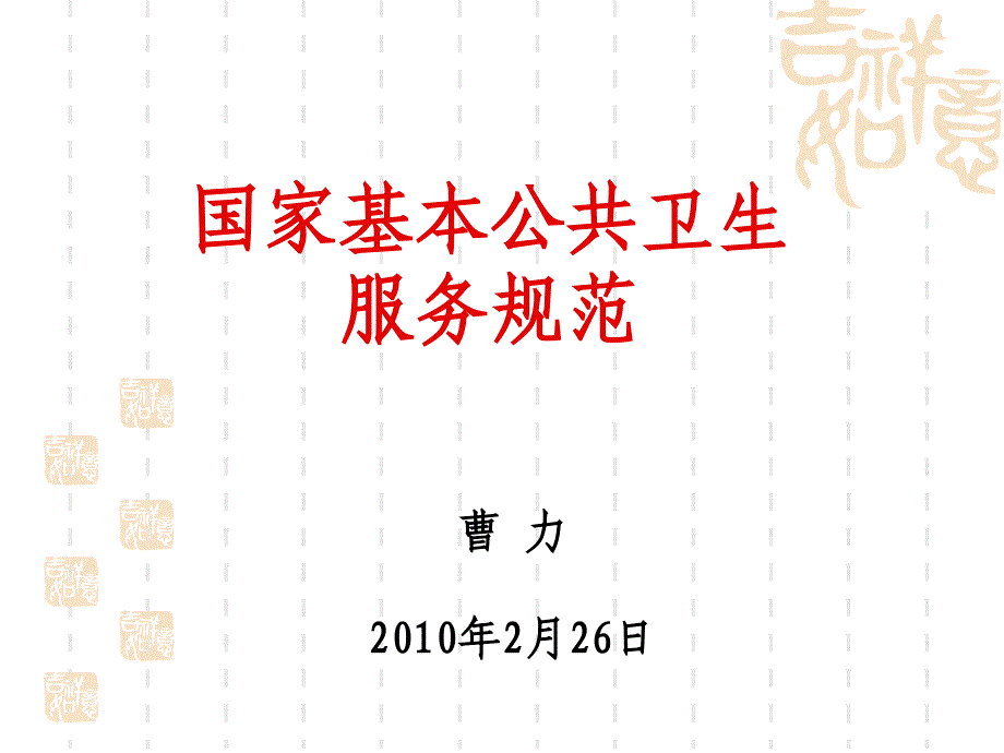 [精选]公共卫生规范_第1页