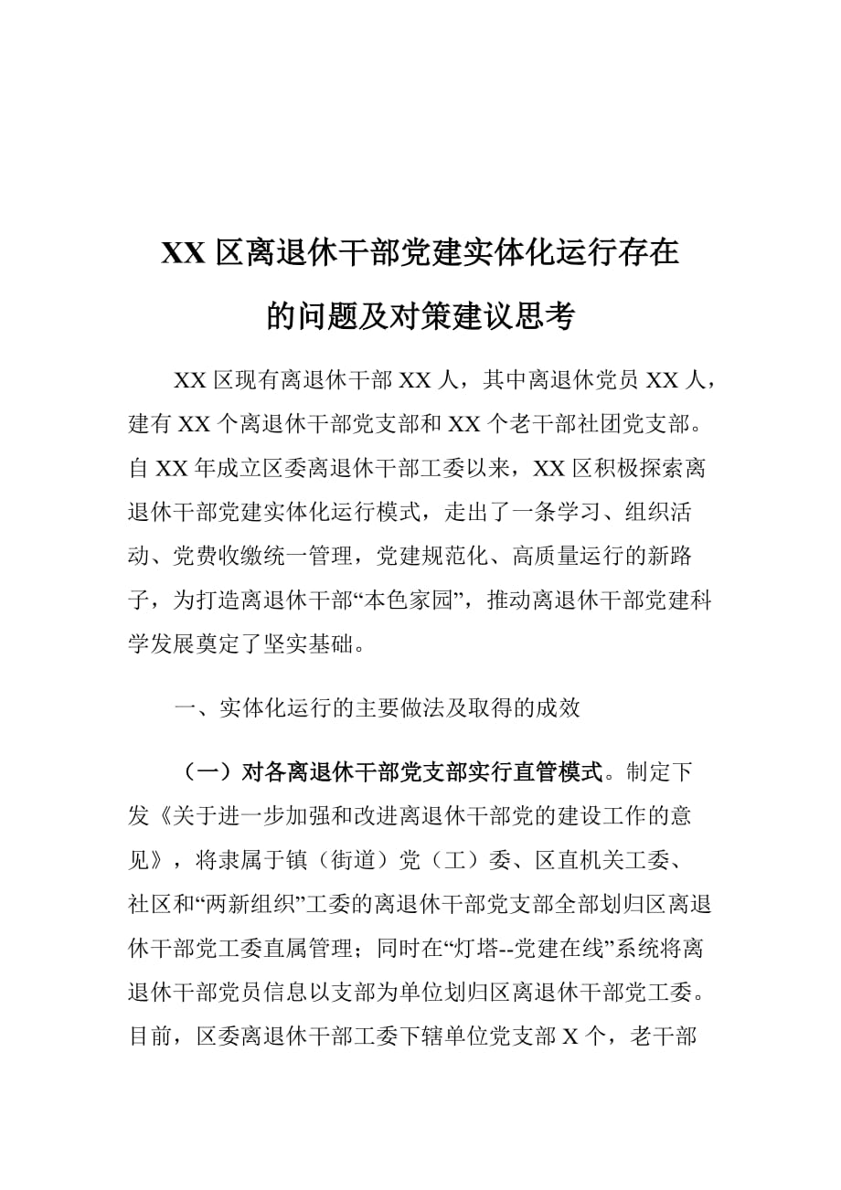 XX区离退休干部党建实体化运行存在的问题及对策建议思考_第1页