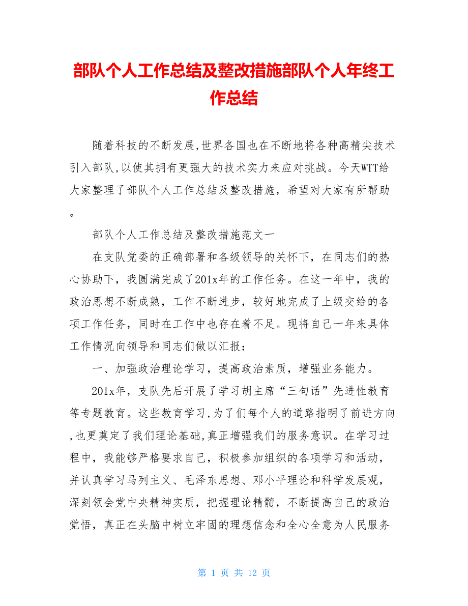 部队个人工作总结及整改措施部队个人年终工作总结_第1页