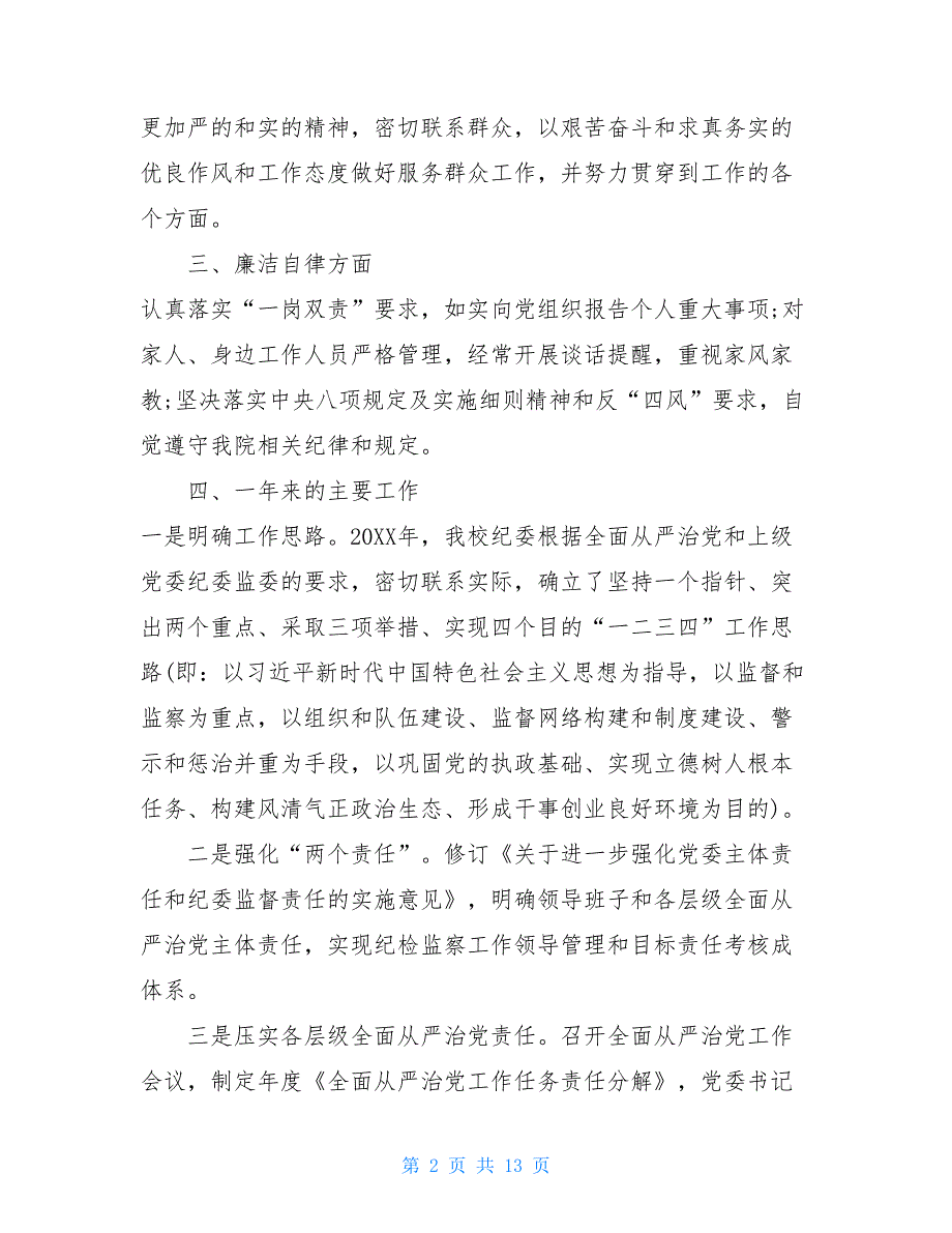 纪委班子述职述廉报告2021-领导干部述职述廉报告_第2页