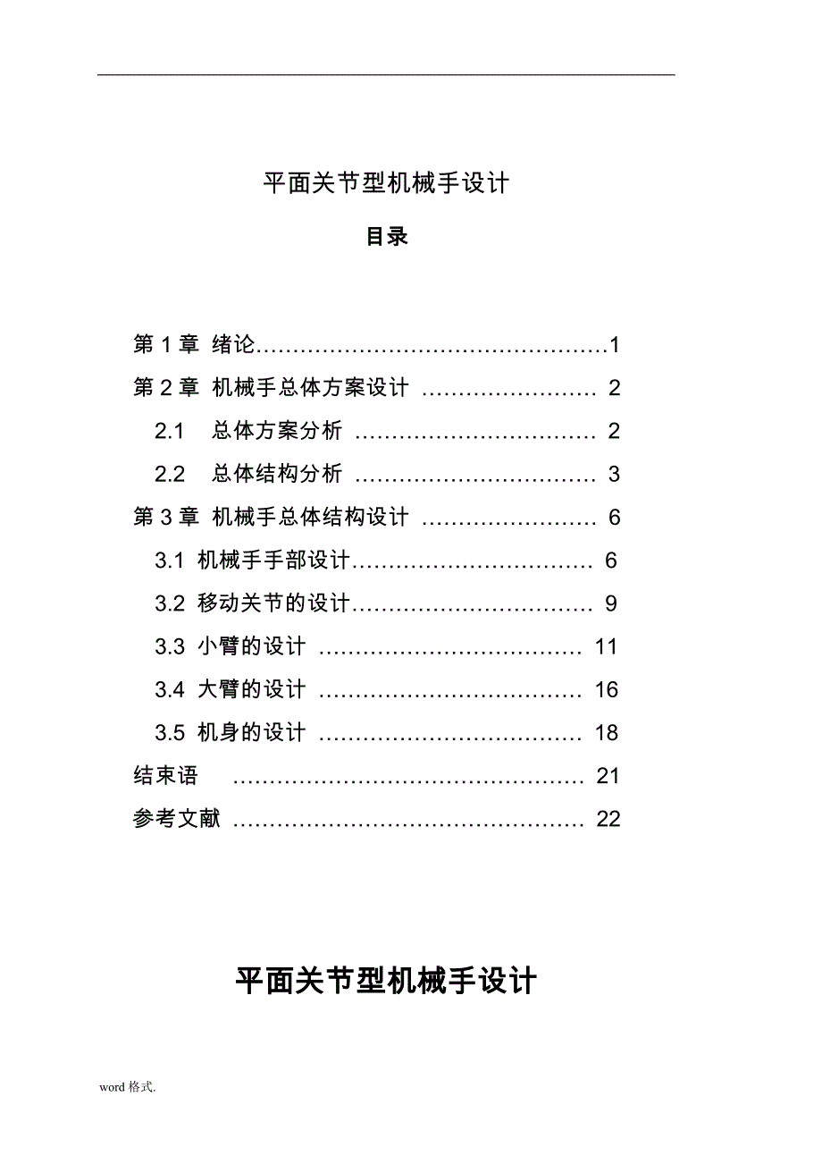 平面关节型机械手毕业设计说明_第1页