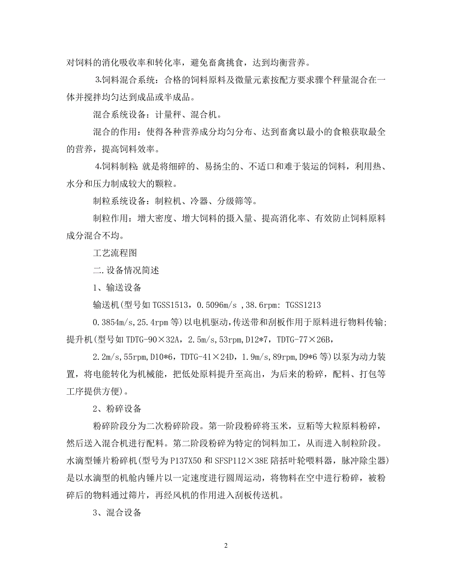 [精选]饲料厂实习总结范文3篇_第2页