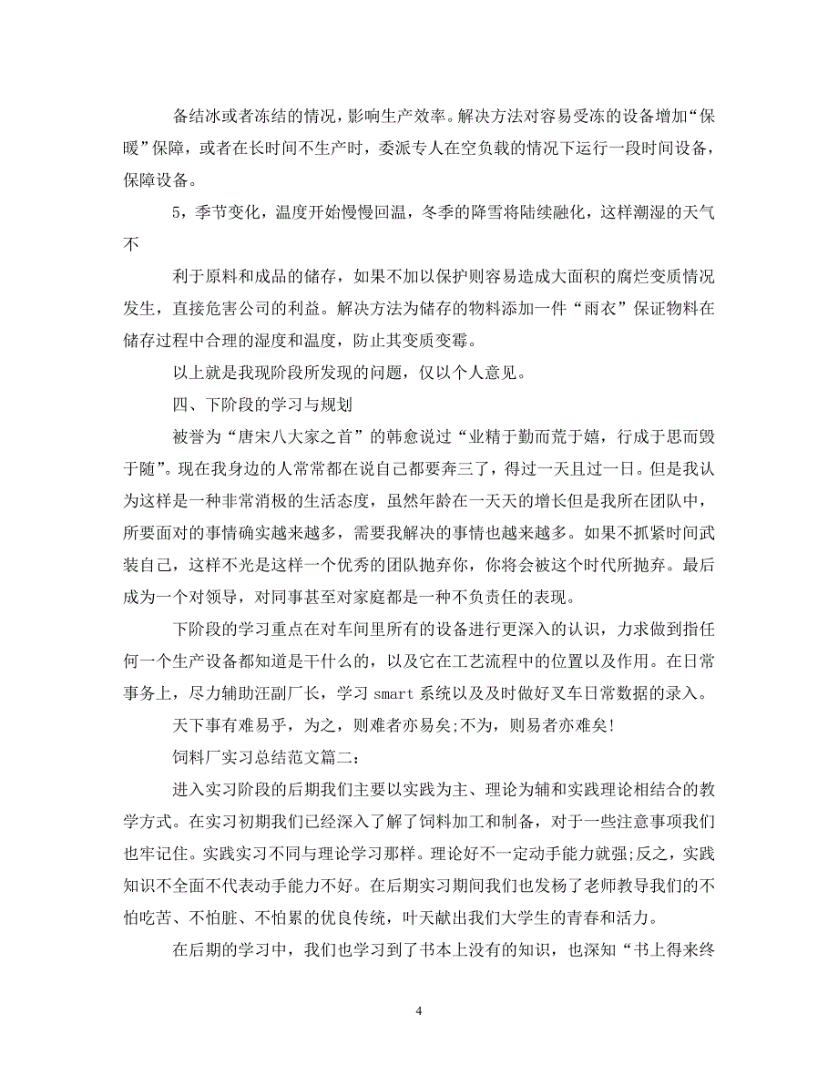 [精选]饲料厂实习总结范文3篇_第4页