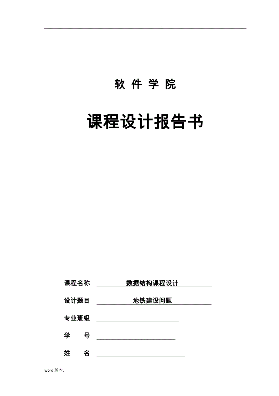 地铁建设问题数据结构课程设计报告书_第1页