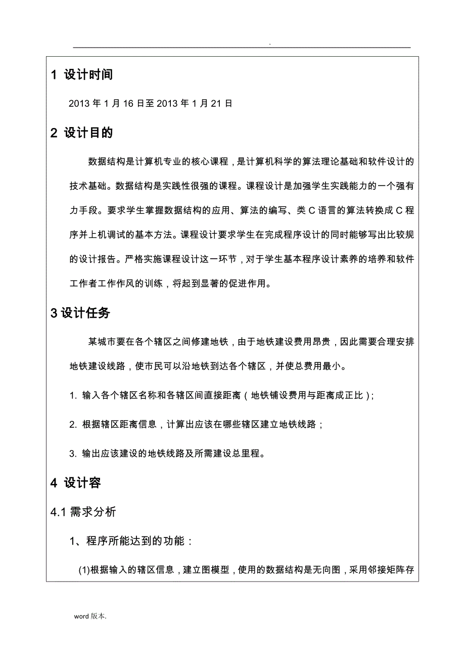 地铁建设问题数据结构课程设计报告书_第4页