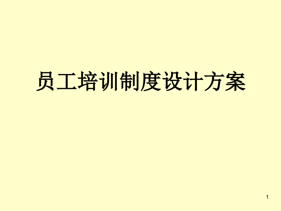 [精选]员工培训制度设计方案XXXX0317_第1页