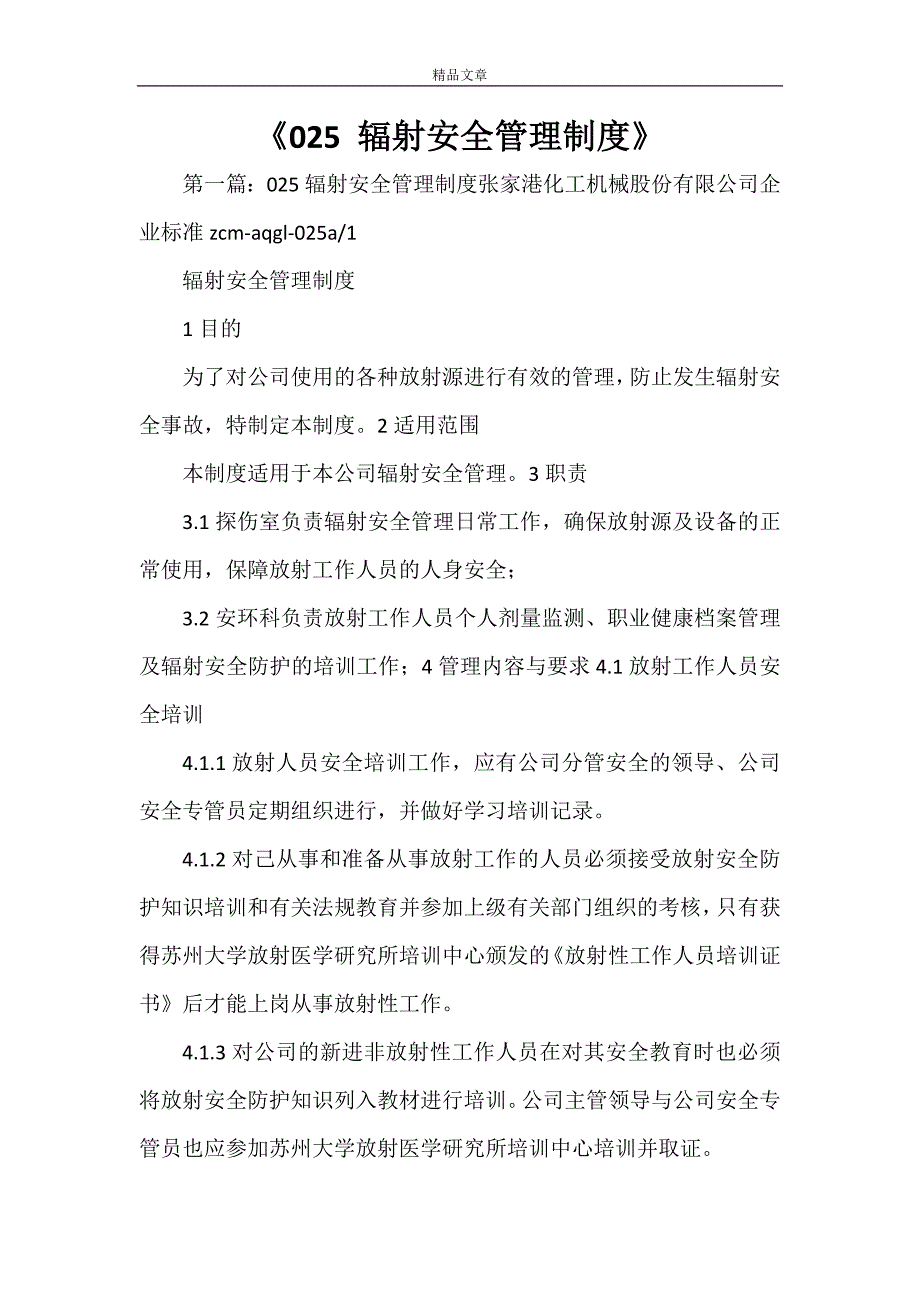 《025 辐射安全管理制度》_第1页