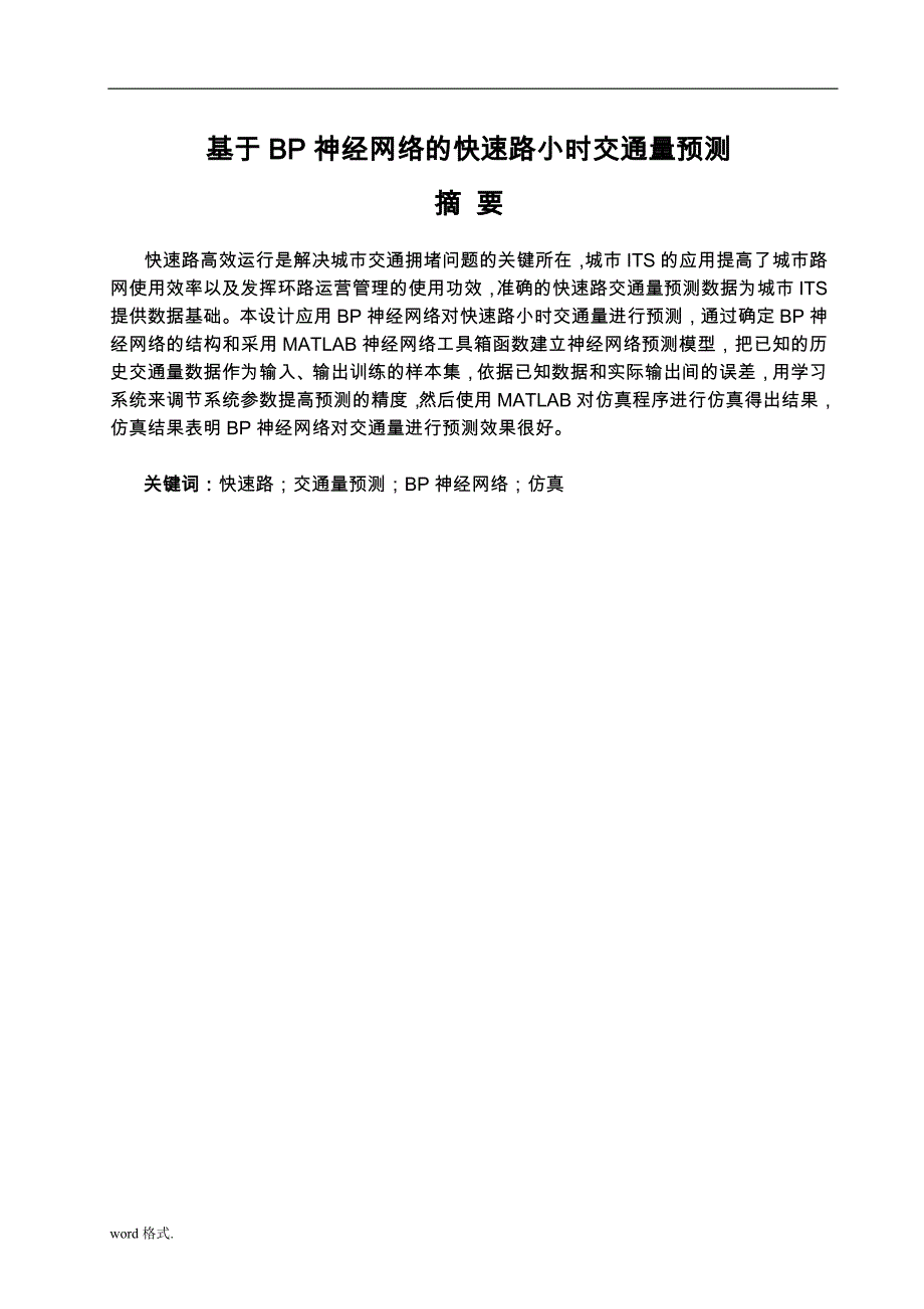 基于BP神经网络的快速路小时交通量预测本科设计说明_第1页