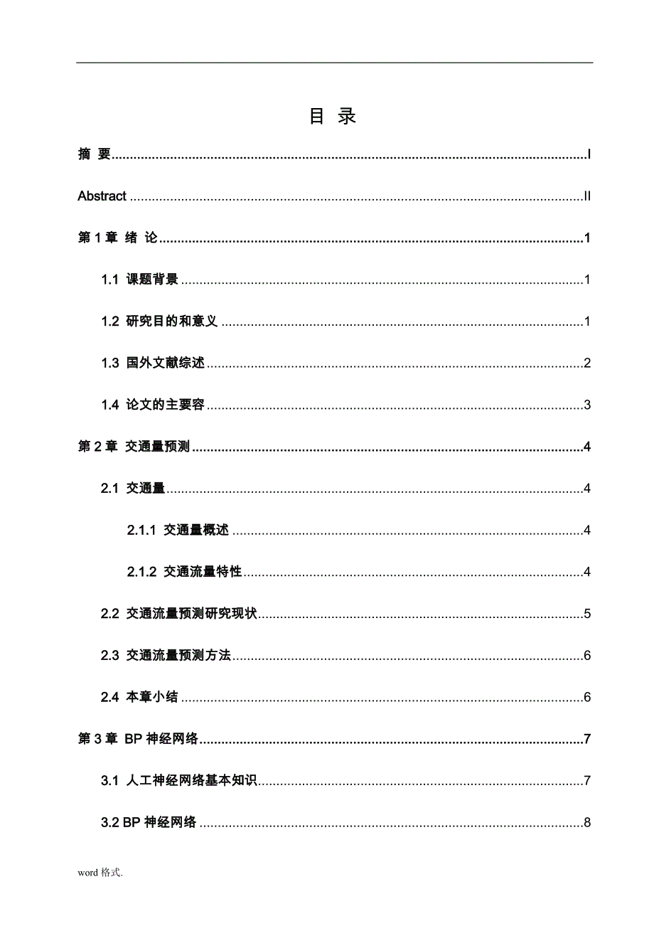 基于BP神经网络的快速路小时交通量预测本科设计说明_第3页