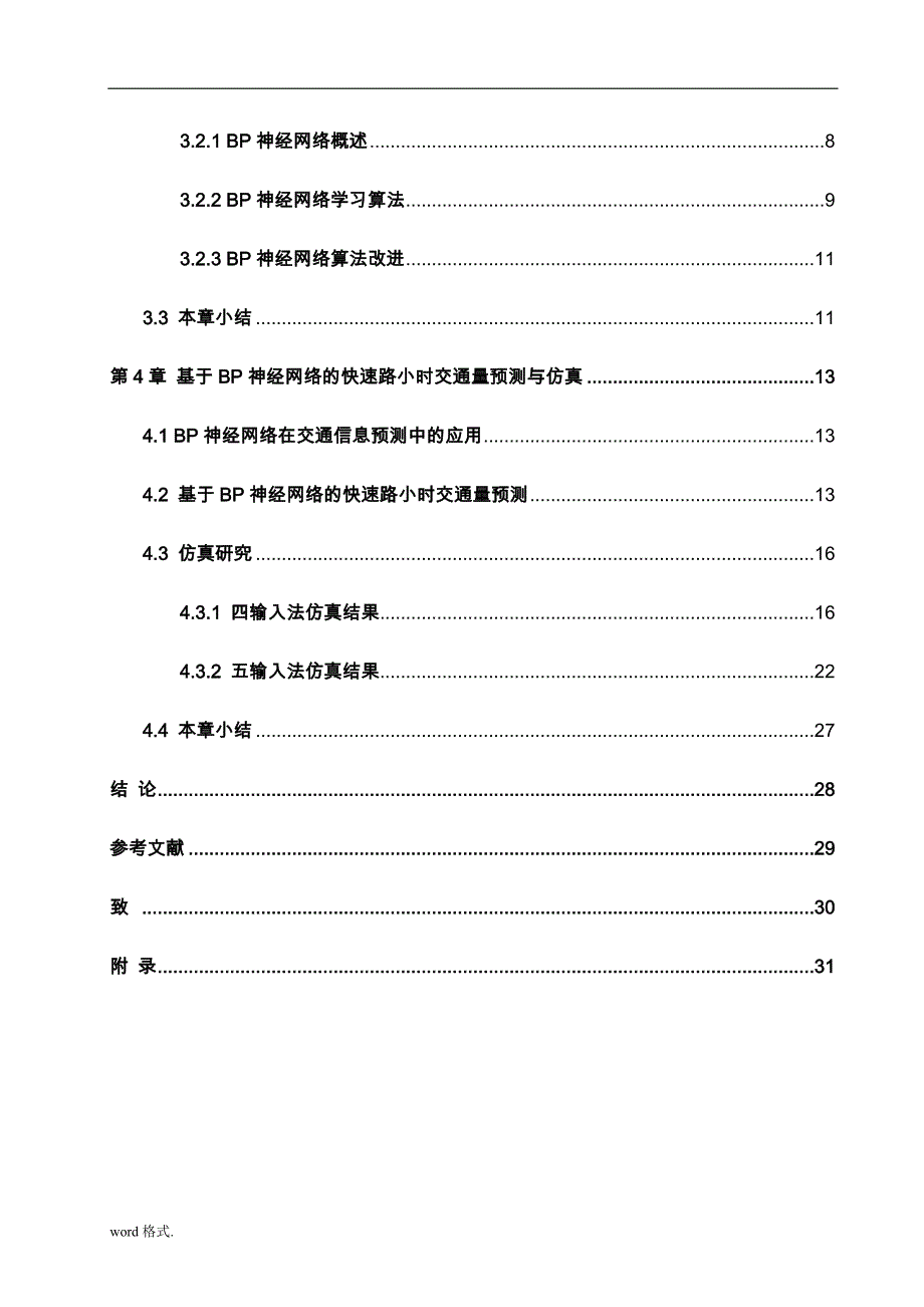 基于BP神经网络的快速路小时交通量预测本科设计说明_第4页