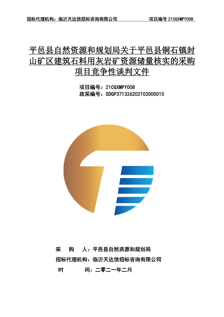 石镇封山矿区建筑石料用灰岩矿资源储量核实的采购项目招标文件_第1页