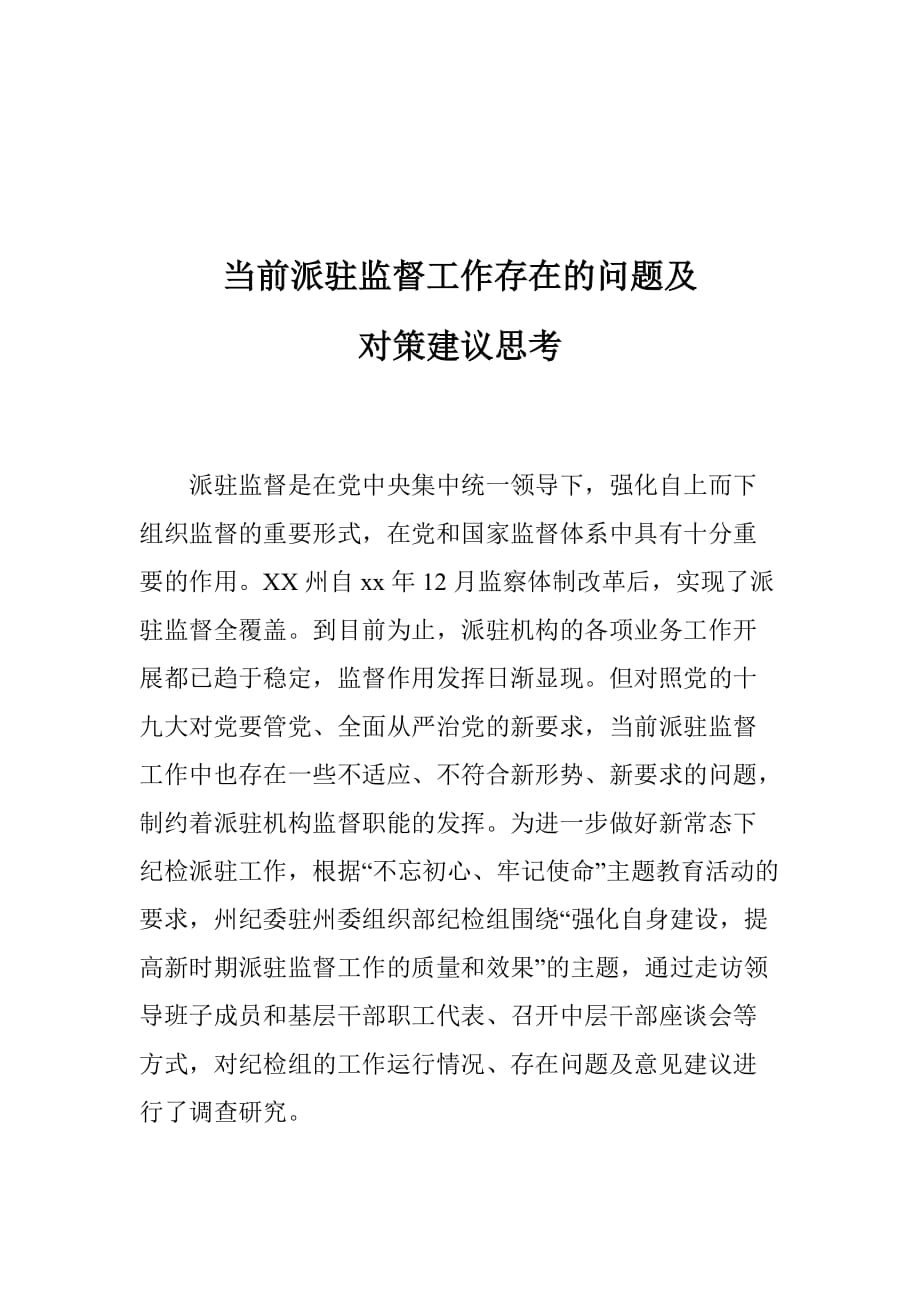 当前派驻监督工作存在的问题及对策建议思考_第1页