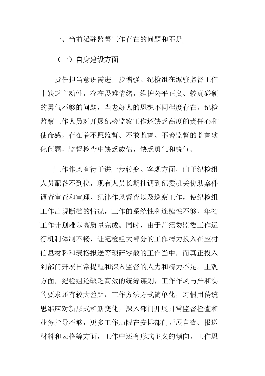 当前派驻监督工作存在的问题及对策建议思考_第2页