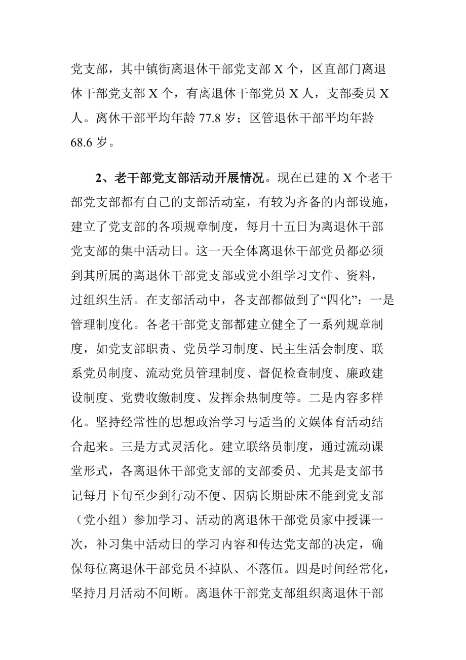 XX区加强老干部党支部建设工作情况的调研报告_第2页