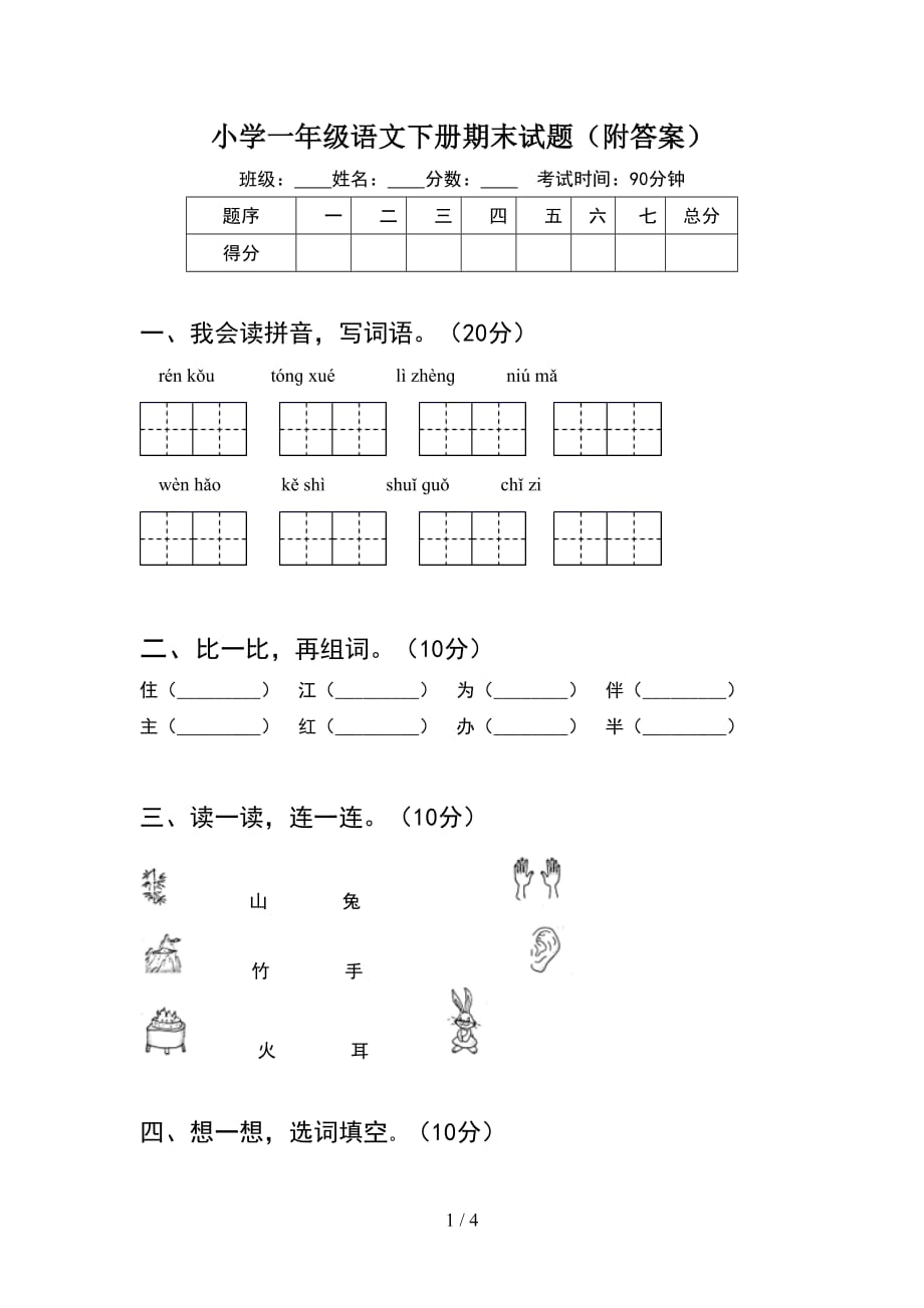 小学一年级语文下册期末试题（附答案_第1页