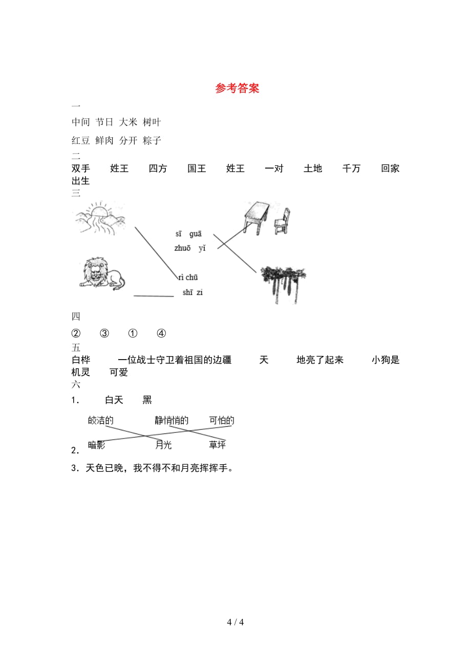 新人教版一年级语文下册期末综合试题_第4页