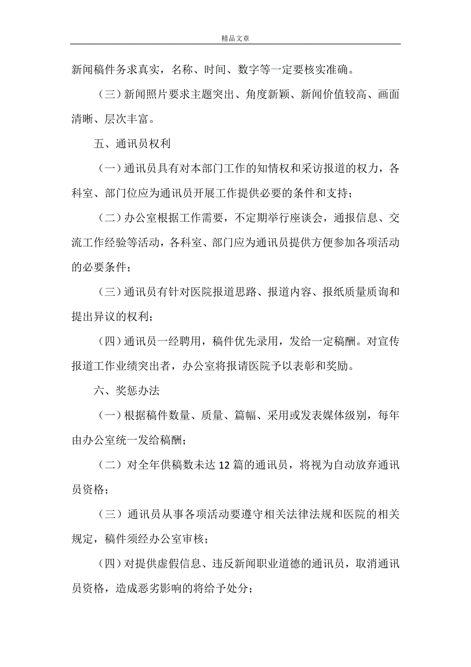 《东莞樟木头医院通讯员管理办法》_第3页