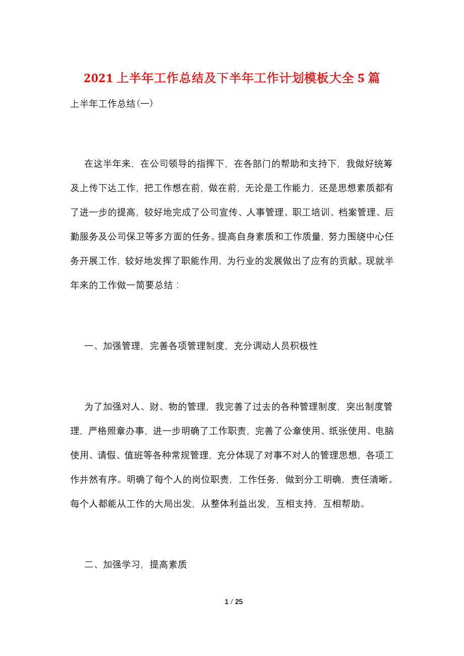 2021上半年工作总结及下半年工作计划模板大全5篇_第1页