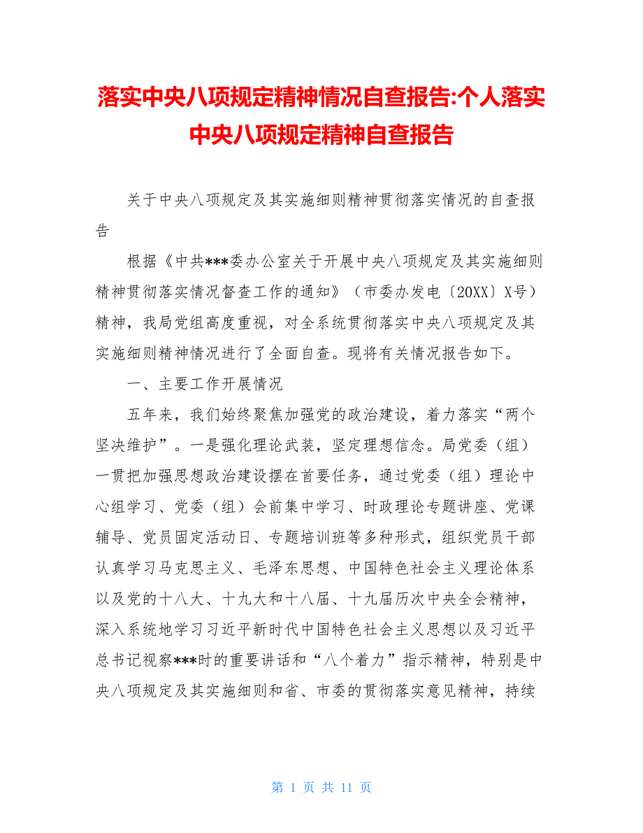 落实中央八项规定精神情况自查报告-个人落实中央八项规定精神自查报告_第1页