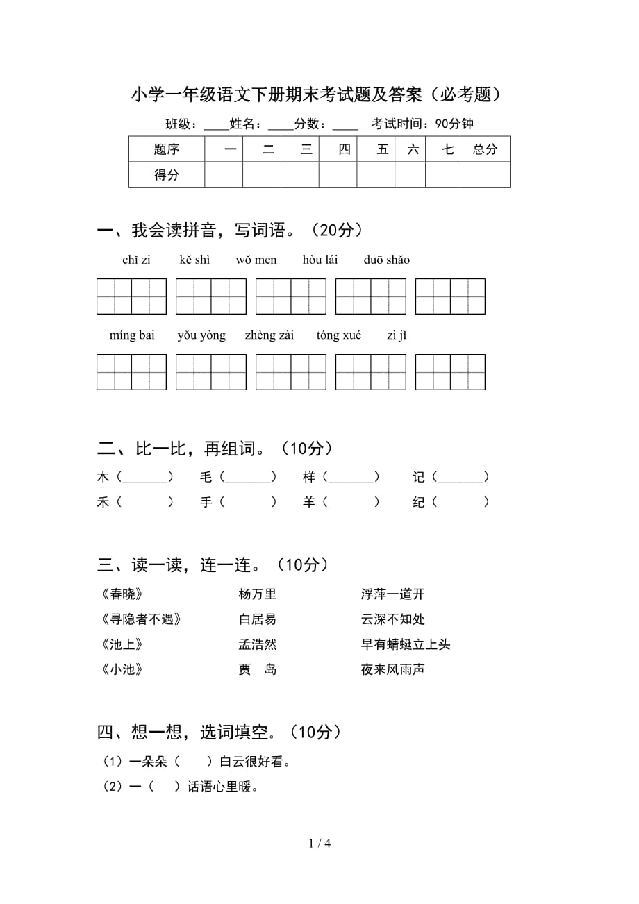 小学一年级语文下册期末考试题及答案（必考题_第1页