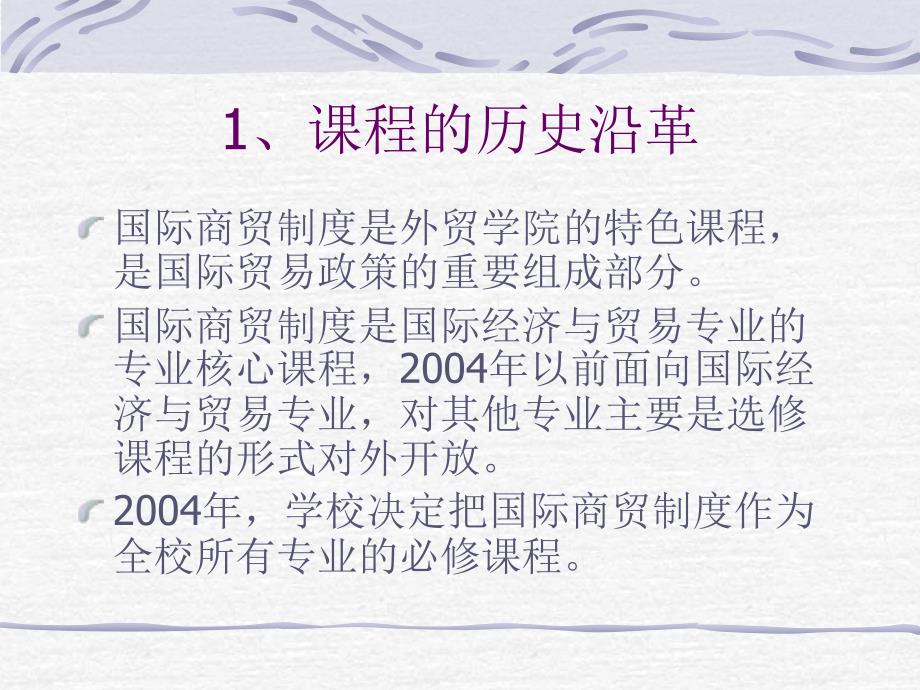 [精选]国际商贸制度课程建设验收汇报_第3页