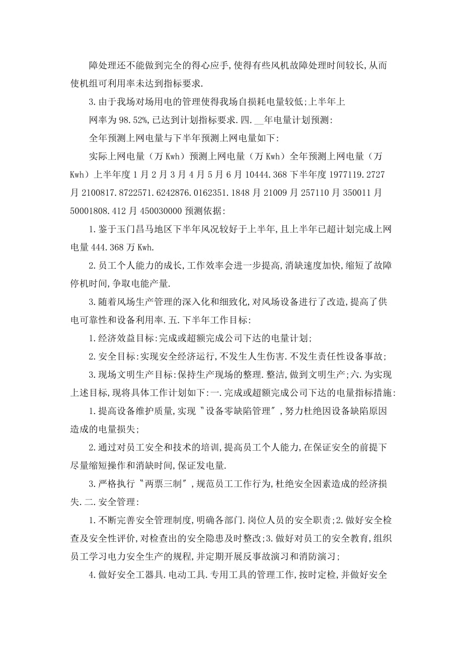 【最新】昌马风电场上半年运行总结_第2页