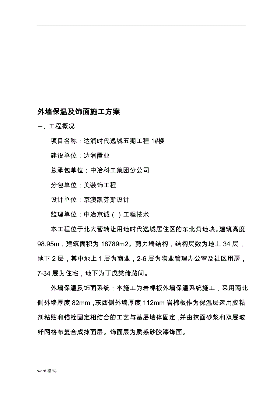 岩棉保温工程施工组织设计方案汇编_第1页