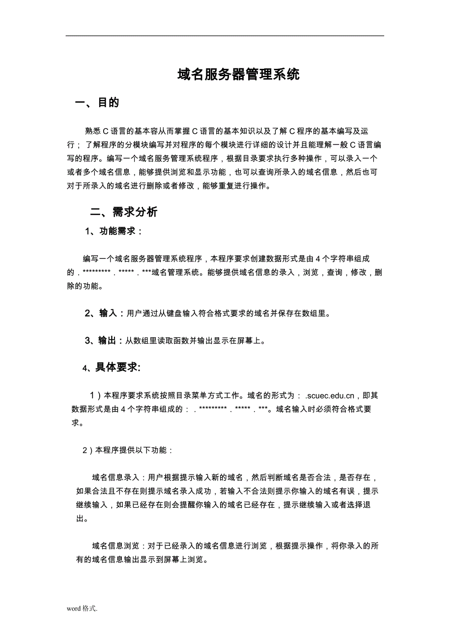 域名服务器管理系统实验报告数据结构课程设计报告书_第1页