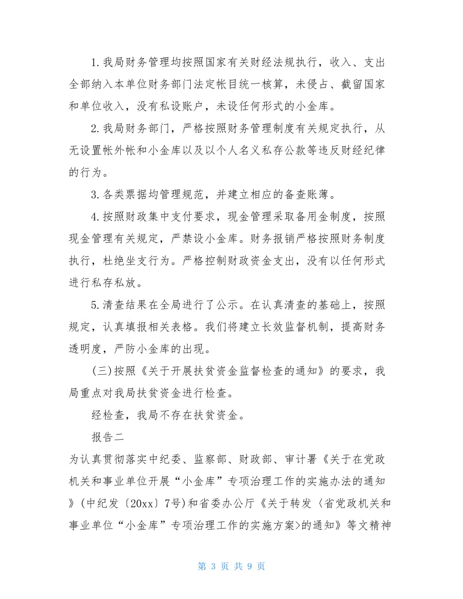 行政单位小金库自查自纠报告-机关单位小金库自查报告_第3页