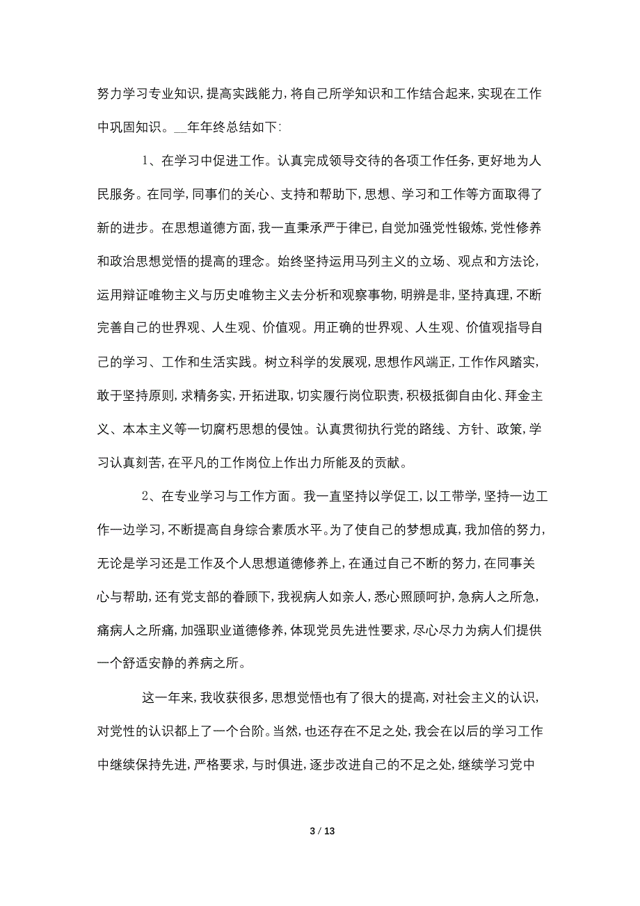 关于2021医院护士工作总结优秀范文_第3页