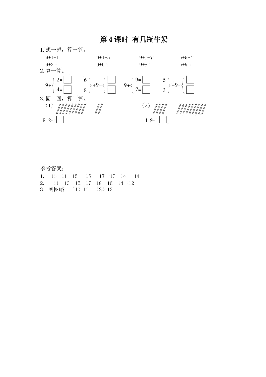 北师大版一年级数学上册7.4《有几瓶牛奶》课堂作业设计_第1页