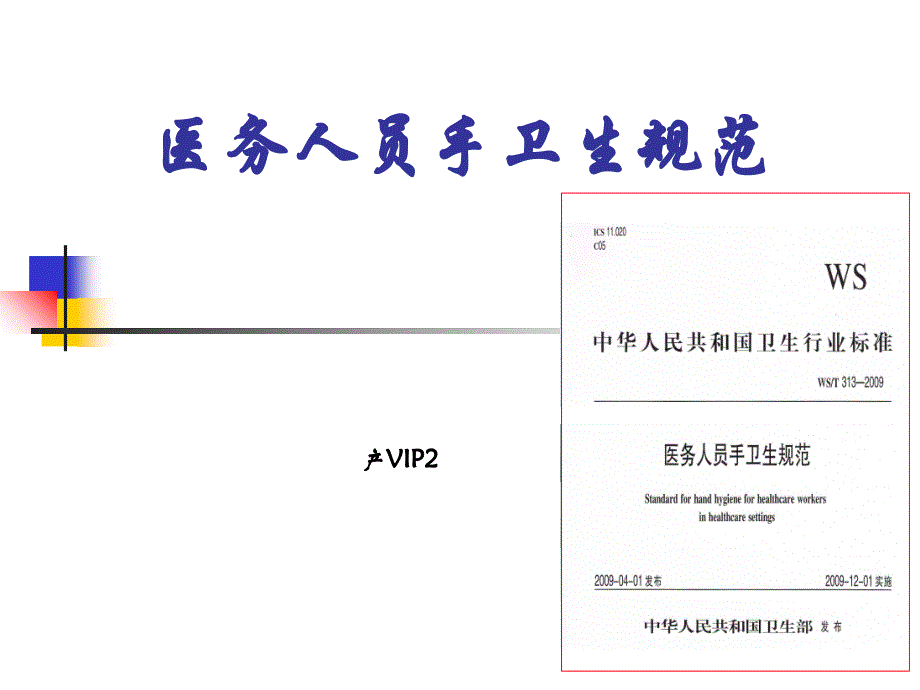 [精选]医务人员手卫生规范(PPT 43页_第1页