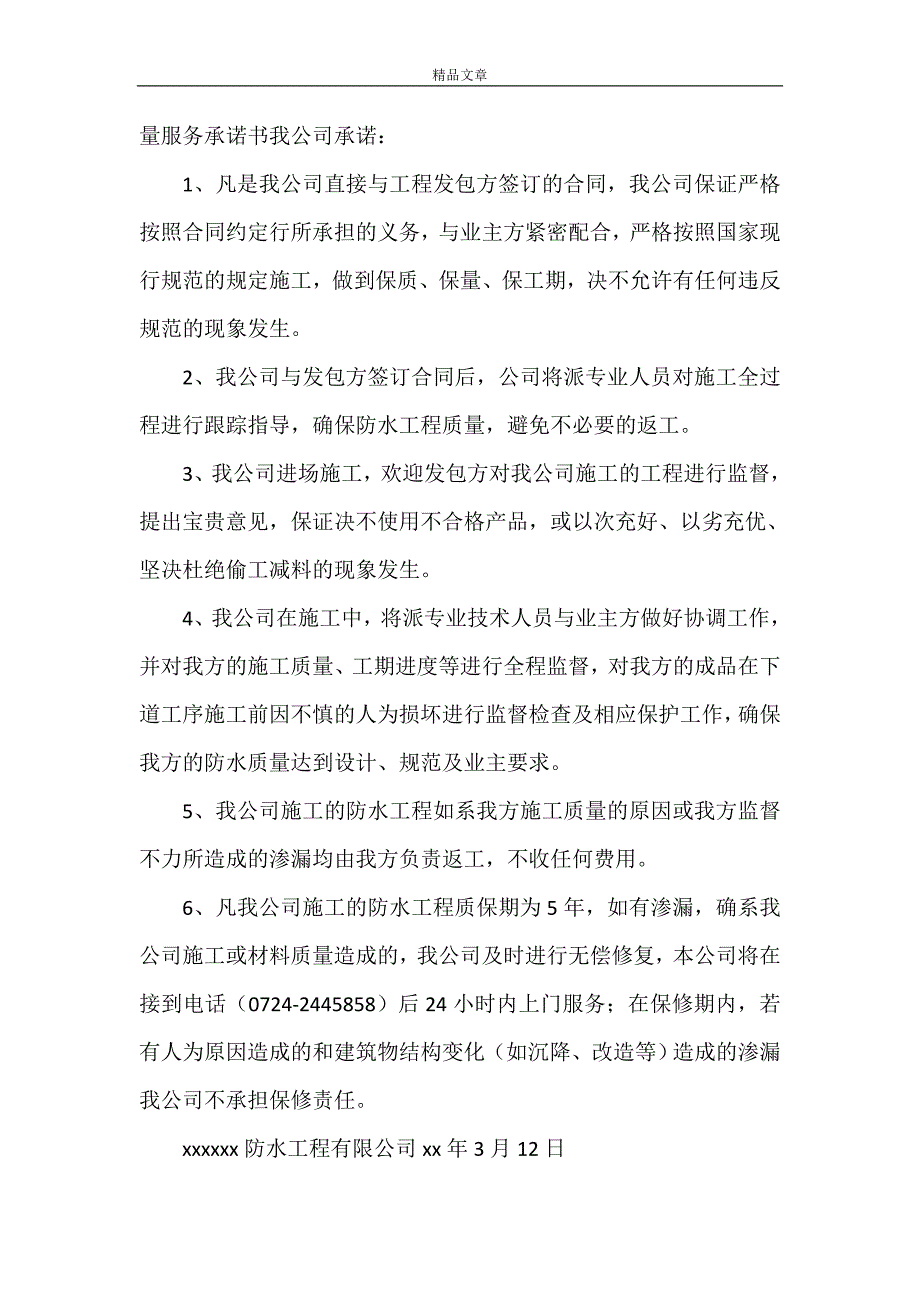 《2021防水工程保修承诺书》_第2页