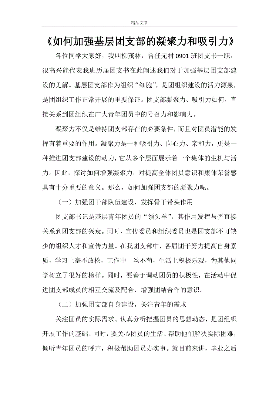 《如何加强基层团支部的凝聚力和吸引力》_第1页