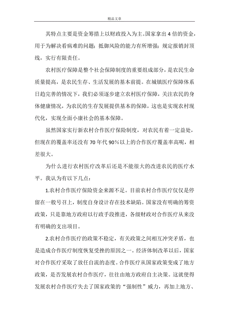 《中国新农村合作医疗保险制度》_第4页