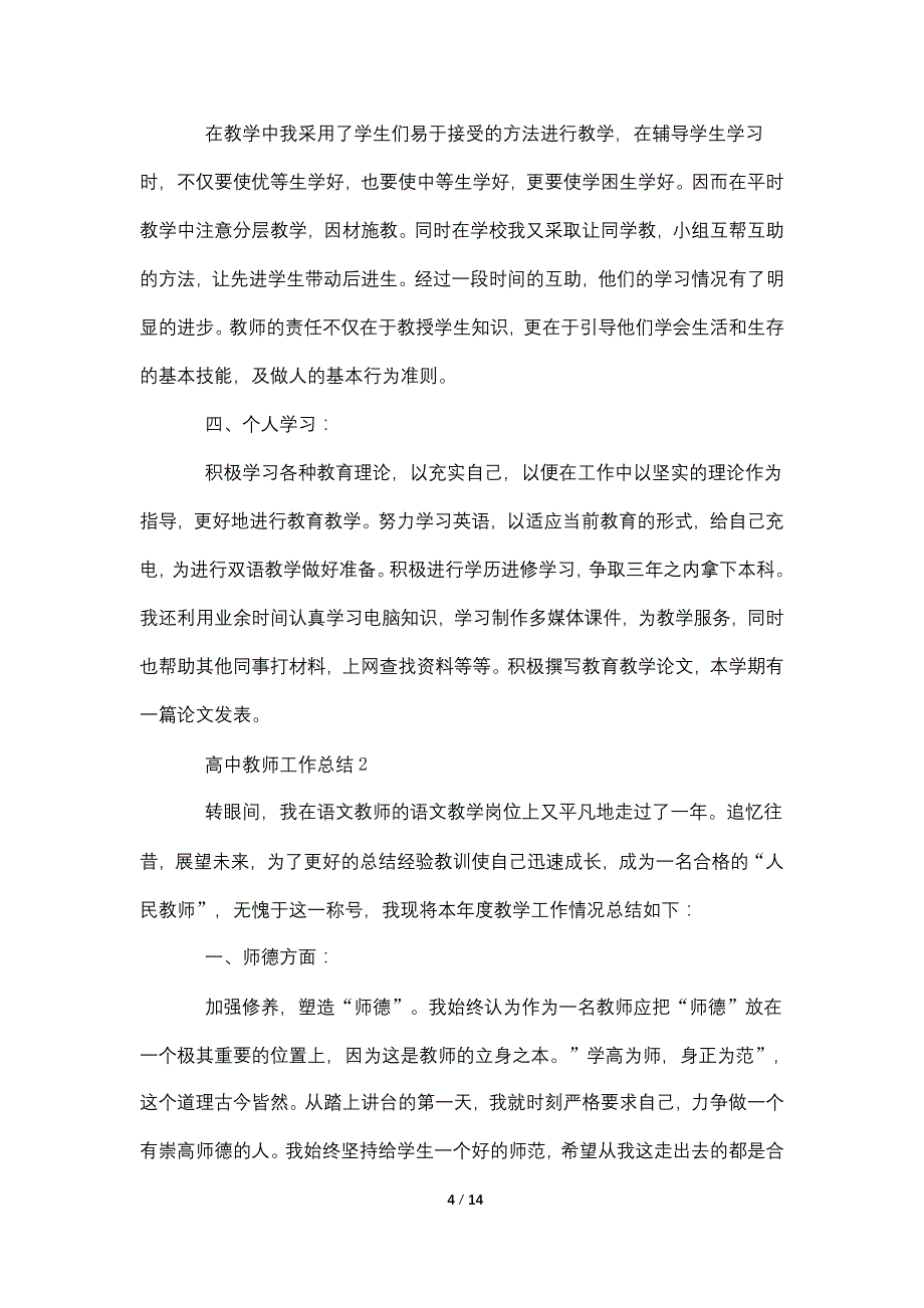 高中教师2021个人工作总结范文_第4页