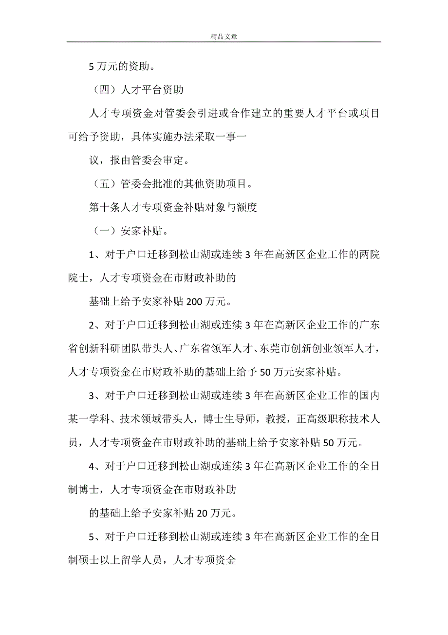 《东莞松山湖人才发展专项资金管理暂行办法》_第4页