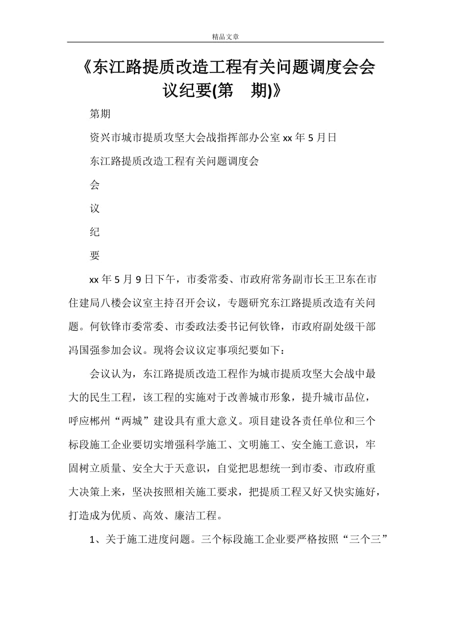 《东江路提质改造工程有关问题调度会会议纪要(第 期)》_第1页